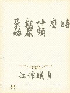 孕期什么时候开始尿频