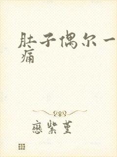 肚子偶尔一阵刺痛