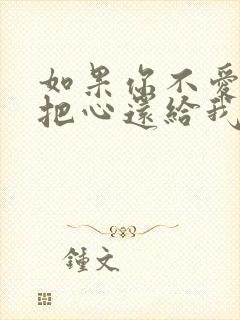 如果你不爱我就把心还给我是什么歌