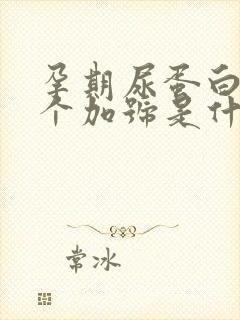 孕期尿蛋白质2个加号是什么原因