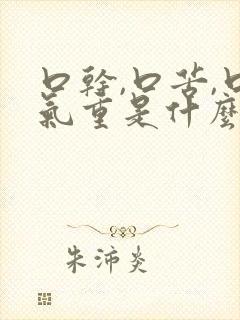 口干,口苦,口气重是什么原因引起的