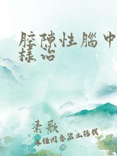 腔隙性脑中埂怎样治