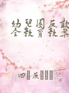 幼儿园反欺凌安全教育教案