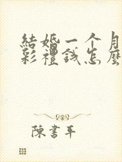 结婚一个月离婚彩礼钱怎么判