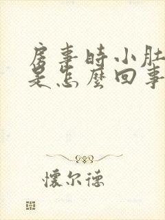 房事时小肚子疼是怎么回事