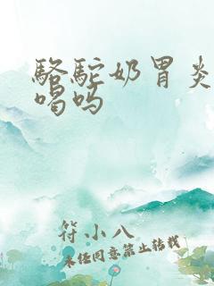 骆驼奶胃炎可以喝吗