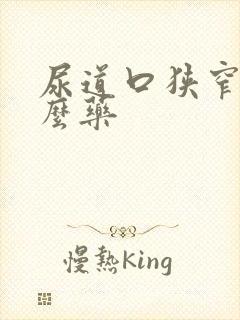 尿道口狭窄吃什么药