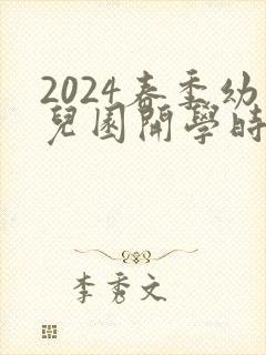 2024春季幼儿园开学时间