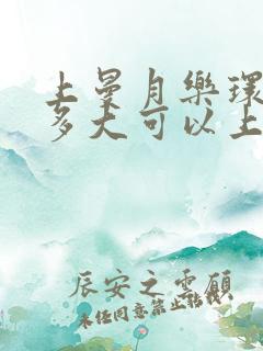 上曼月乐环子宫多大可以上