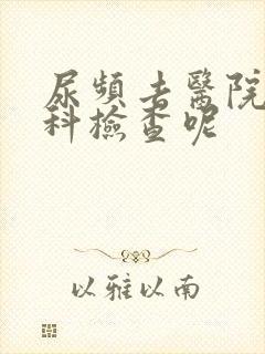 尿频去医院哪个科检查呢