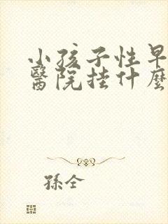 小孩子性早熟去医院挂什么科