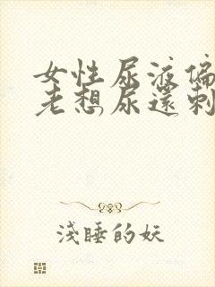 女性尿液偏红色老想尿还刺痛