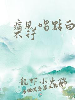 痛风喝点白酒行不行