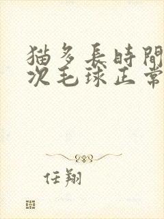 猫多长时间吐一次毛球正常