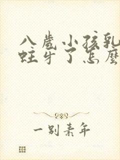 八岁小孩乳牙有蛀牙了怎么办