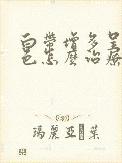 白带增多呈黄绿色怎么治疗