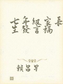 七年级家长会学生发言稿