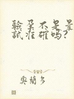 验孕不是晨尿测试准确吗?