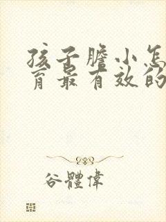 孩子胆小怎么教育最有效的方法