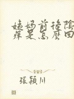 姨妈前后阴道口痒是怎么回事