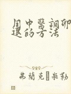 用中医调卵巢衰退的方法