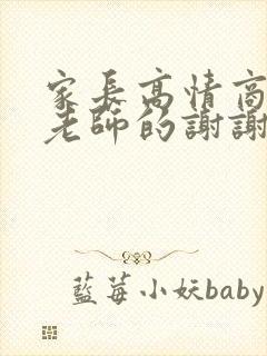 家长高情商回复老师的谢谢