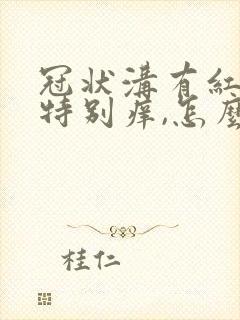 冠状沟有红斑,特别痒,怎么回事