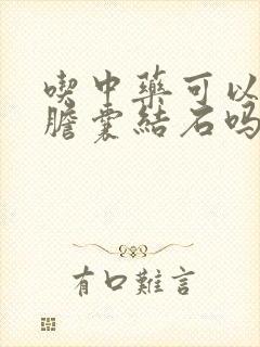 吃中药可以治疗胆囊结石吗