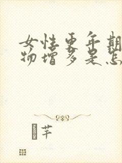 女性更年期分泌物增多是怎么回事