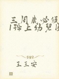 三周岁必须9月1号上幼儿园吗