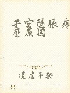 子宫坠胀疼痛什么原因