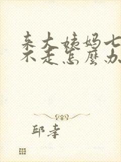 来大姨妈七天还不走怎么办