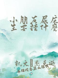 小朋友尿床看医生要挂什么科