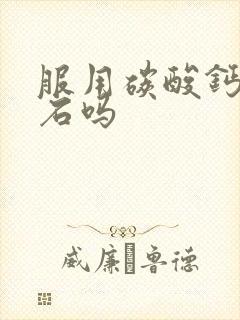 服用碳酸钙会结石吗