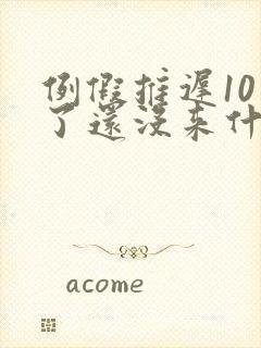 例假推迟10天了还没来什么原因没怀孕