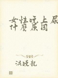 女性晚上尿频是什么原因