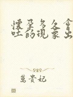 怀孕多久会有呕吐的现象出现?