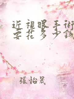 近视眼手术一般要花多少钱