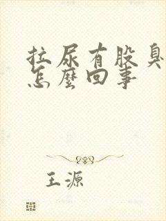 拉尿有股臭味是怎么回事