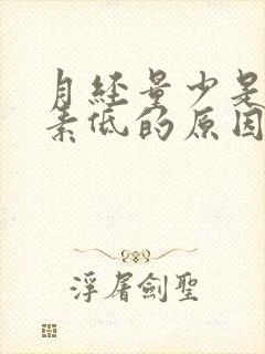 月经量少是雌激素低的原因吗