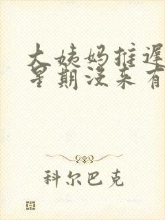 大姨妈推迟一个星期没来有褐色分泌物