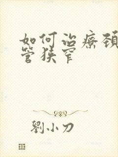 如何治疗颈椎间管狭窄