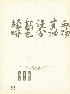 经期没有血有咖啡色分泌物