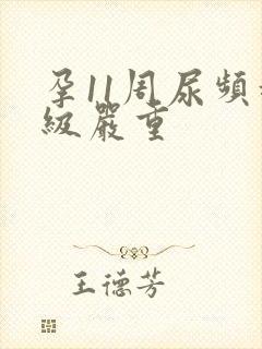 孕11周尿频超级严重