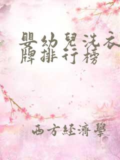 婴幼儿洗衣机品牌排行榜