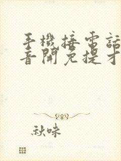 手机接电话没声音开免提才有声音