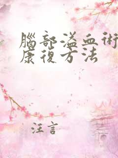 脑部溢血术后的康复方法