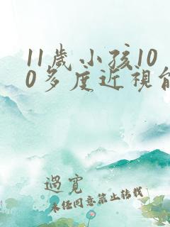 11岁小孩100多度近视能恢复正常吗