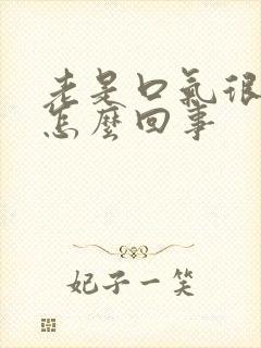 老是口气很臭是怎么回事