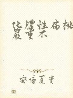 化脓性扁桃体炎严重不